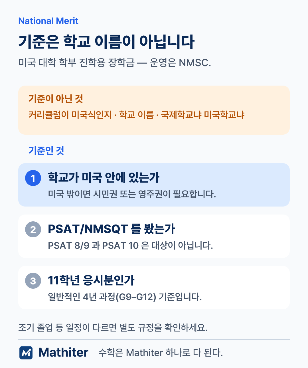 National Merit 기준은 학교 이름이나 커리큘럼이 아니라 학교 소재지와 신분, 시험 종류, 응시 학년이라는 설명