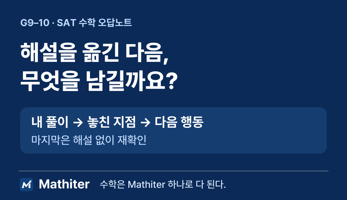 SAT 수학 오답노트: 풀이를 베껴도 실수가 반복되는 이유
