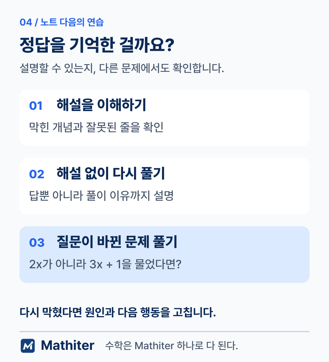 오답 복습 순서: 설명을 이해하고 해설 없이 풀고 조건이 바뀐 문제에서 다시 확인하기