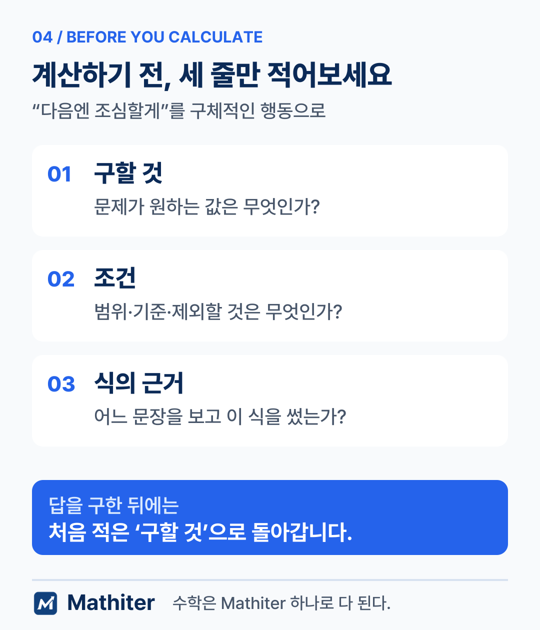 계산 전 구할 것, 조건, 식의 근거를 적고 답을 구한 뒤 처음 질문으로 돌아가는 세 가지 점검