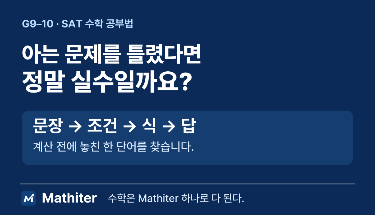 SAT 수학 공부법: 실수 줄이는 문제 해석 연습