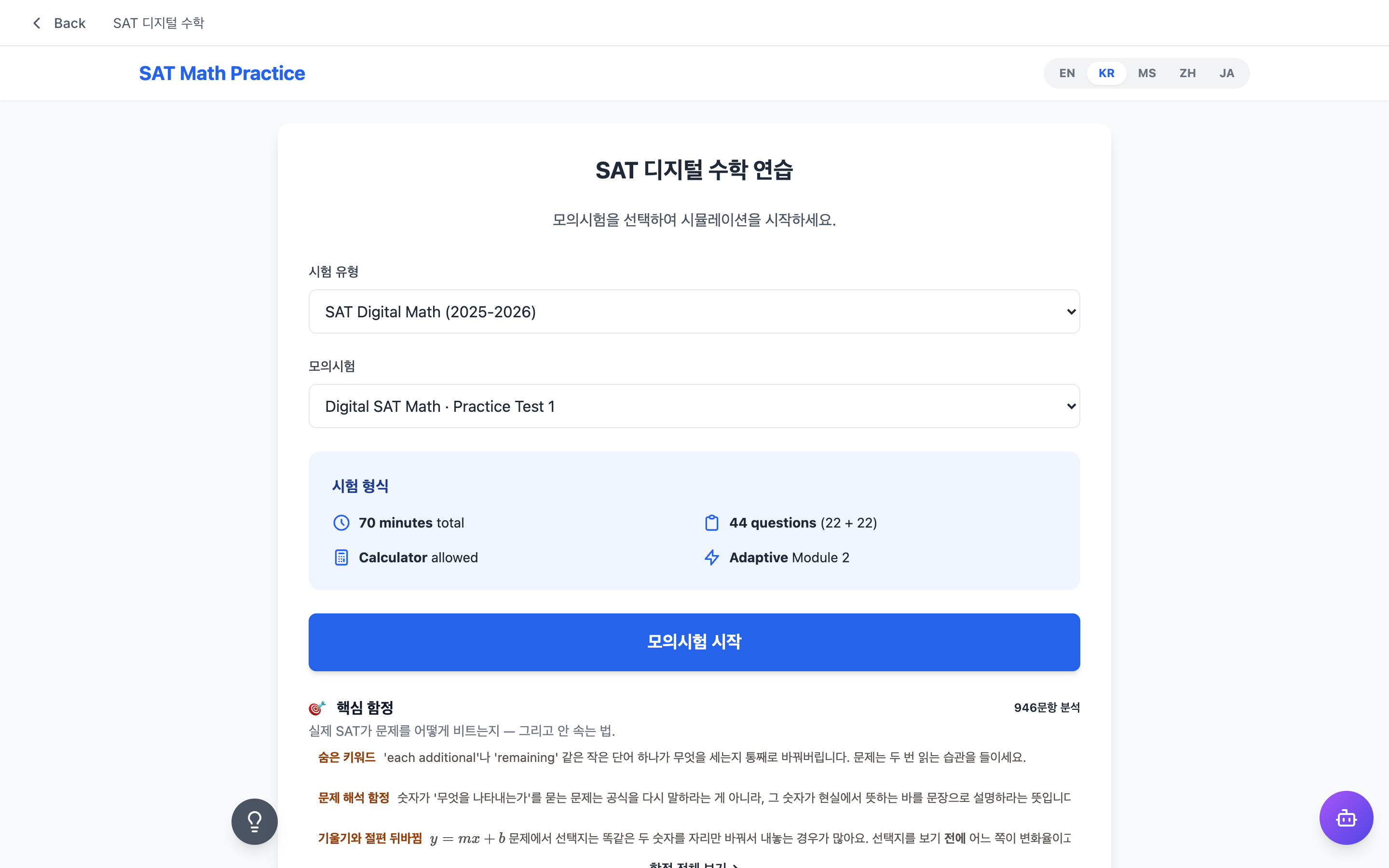Digital SAT — 두 번째 모듈이 바뀝니다