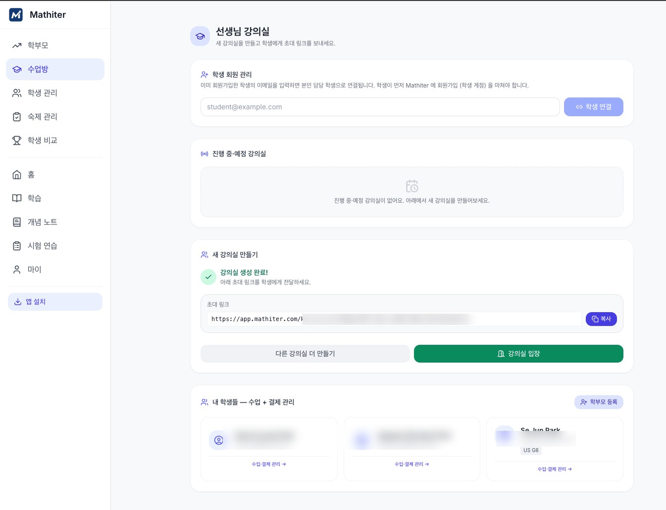 초대 링크로 강의실 개설 · 학생 연결