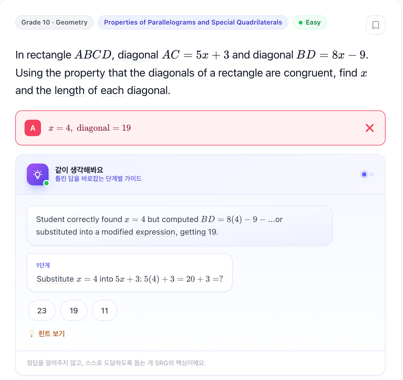 틀린 답 아래에 무엇을 잘못했는지 한 문장으로 짚고, 그보다 작은 질문을 던지는 화면